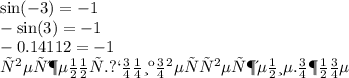 \sin( - 3) = - 1 \\ - \sin(3) = - 1 \\ - 0.14112 = - 1 \\ твердження.помилкове \\ утверждение.ложное