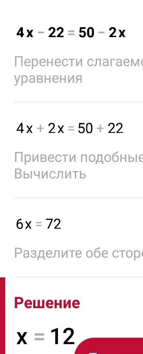 Знайдіть корінь рівняння 4х – 22=50 – 2х​