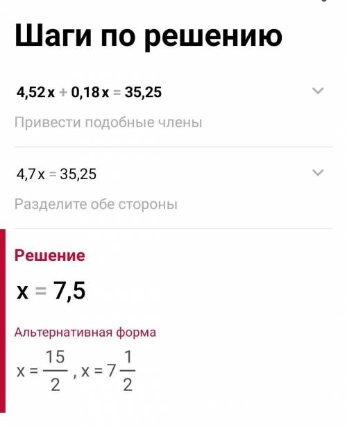 Розв'яжи рівняння 4,52х + 0,18х =35,25