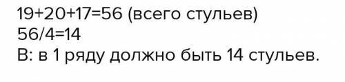 в зал поставили сначала 19 стульев,затем 20 и, наконец ещё 17 стульев сколько стульев надо поставить