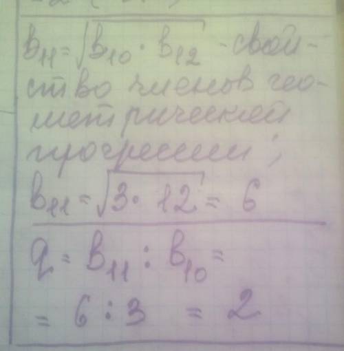 Знайти знаменник геометричної прогресії (bn), якщо b10 = 3, b12 = 12.​