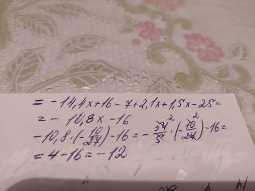 Спростіть вираз — 4 (3,6х – 4) - (7 – 2,1x) + 5(0,3х – 5) і обчисліть його значення прих=-10/27​