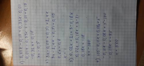 Как решить уровнения: 1) 0.01x-0.17=0.33x-0.01 2) 3x-0.09=0.51+2.4x 3) 0.02x+21=3-0.16x 4) 100-0.11x