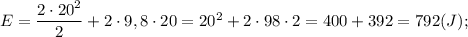E=\dfrac{2 \cdot 20^{2}}{2}+2 \cdot 9,8 \cdot 20=20^{2}+2 \cdot 98 \cdot 2=400+392=792 (J);