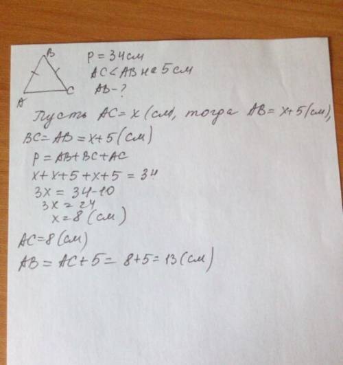 В1. Периметр равнобедренного треугольника равен 34 см Основание меньше боковой стороны на 5 см. Найн