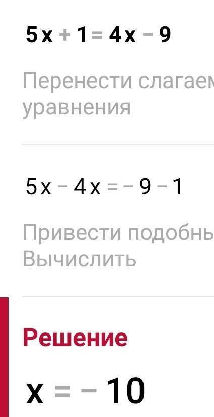 Решыте быстро 5x+1=4x-9