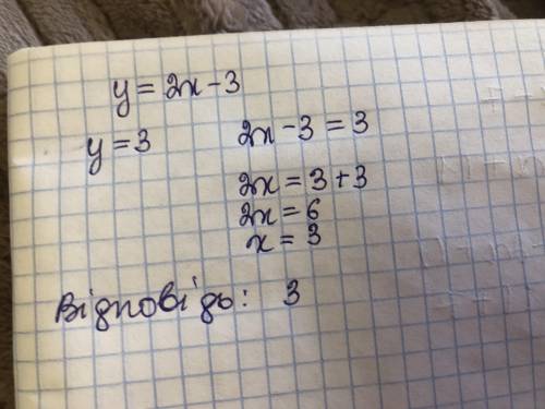 При якому значенні аргументузначення функції у=2х-3 дорівнює 3
