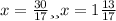 x=\frac{30}{17} или x= 1\frac{13}{17}