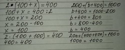 2. (100 + x) = 400200 + (b + 400) = 1 000 решите уравнение одним из ​