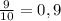 \frac{9}{10} =0,9