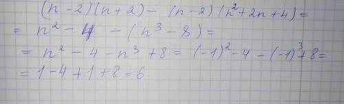 Найди значение выражения и запиши ответ(п — 2) (n? + 2) — (n — 2) (n? + 2n +4) при п = -1.ответ: ​