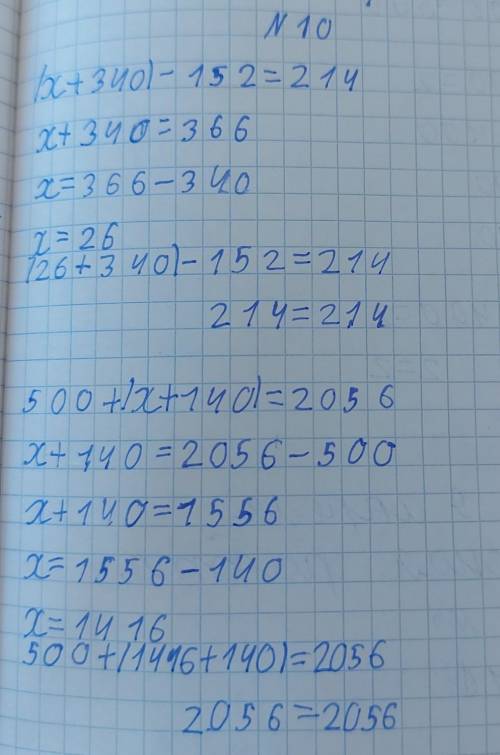 10) Реши уравнения одним из (x + 340) - 152 = 214500 + (x + 140) = 2056​