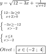 y=\sqrt{12-3x}+\frac{1}{\sqrt{x+2} }\\\\\left \{ {{12-3x\geq0 } \atop {x+20}} \right. \\\\\left \{ {{-3x\geq-12 } \atop {x-2}} \right.\\\\\left \{ {{x\leq4 } \atop {x-2}} \right.\\\\Otvet:\boxed{x\in(-2 \ ; \ 4]}