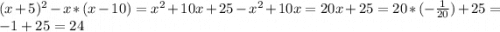 (x+5)^{2} -x*(x-10)=x^{2} +10x+25-x^{2} +10x=20x+25=20*(-\frac{1}{20} )+25=-1+25=24