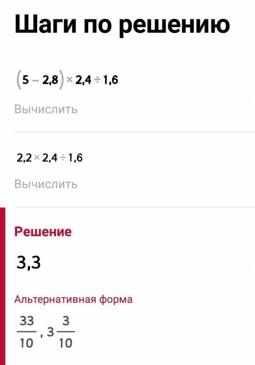 Найди значение выражения : ( 5 - 2,8) * 2,4 : 1, 6 .​