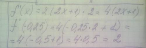 Знайдіть значення похідної функції f(x)у точці х0, якщо f(x)=(2x+1)^2 х0=-0.25