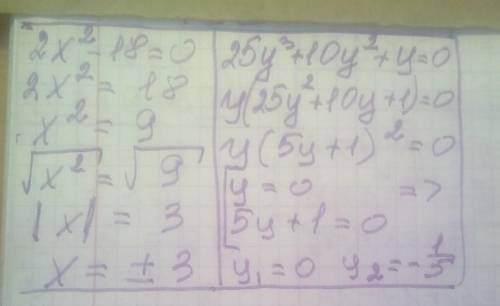 6.Розвязіть рівняння А)2x²-18=0 Б)25y³+10y²+y=0