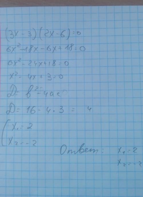 (3*X-3)*(2*X-6)=0 х = одно и тоже число ​