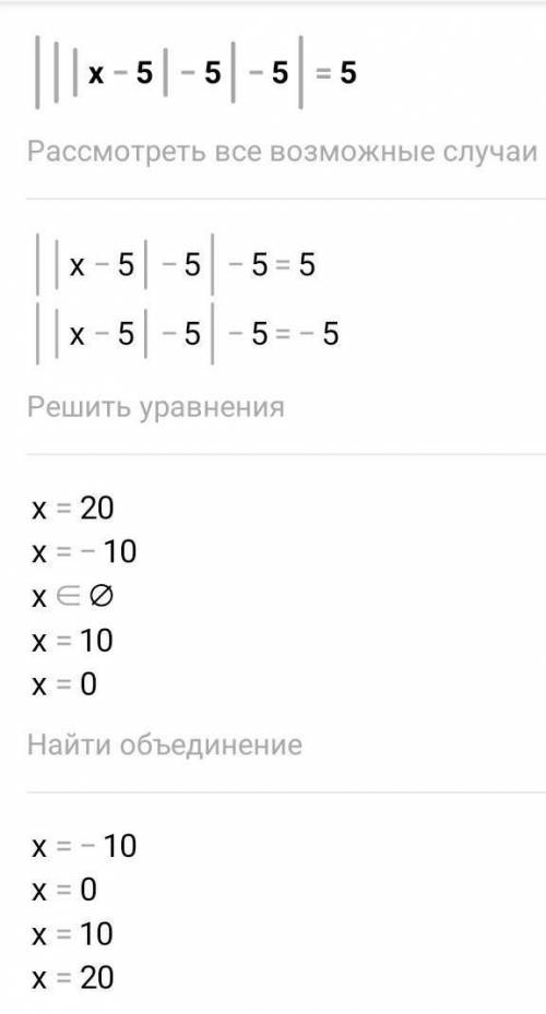 Решите уравнение:|||x-5|-5|-5|=5
