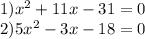 1)x^2+11x-31=0\\2)5x^{2}-3x-18=0