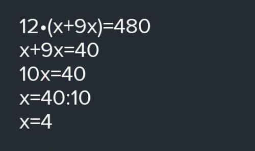 76.x = 38×5012 - (x + 9x) = 480 С проверкой!без проверки ответ не приму!​