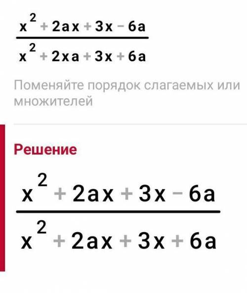 упростите выражение: 1)x²+2ax+3x-6a/x²+2xa+3x+6a​
