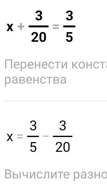 Решите уравнение x+3/20=3/5