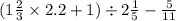 (1 \frac{2}{3} \times 2.2 + 1) \div 2 \frac{1}{5} - \frac{5}{11}