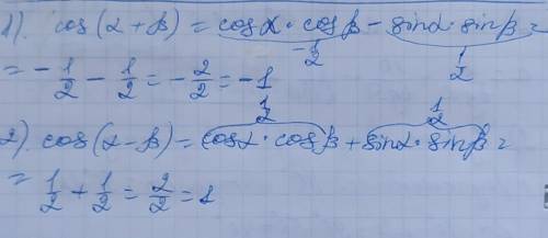 3) корень2• cos(a-B),если cosa•cosB=1/2 и sina•sinB=-1/2 4)3cos(a+B),если cosa•cosB=-1/2 и sina•sinB