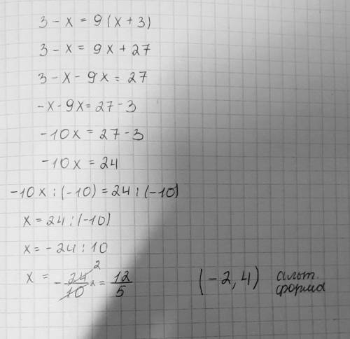 Решить премер. 3-х=9(х+3) только можно не сам ответ а именно решение​