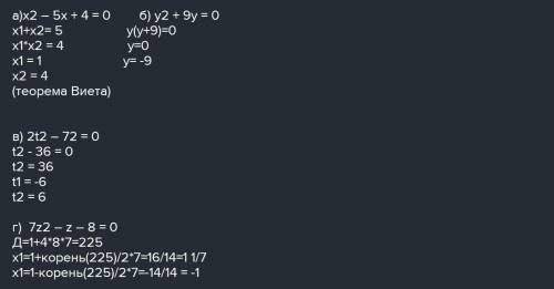 Розв'яжіть квадратне рівняння. а) x-5x+4=0 б) y^2+9y=0 в) 2t^2-72=0 г) 7z^2-z-8=0