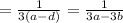 = \frac{1}{3(a - d)} = \frac{1}{3a - 3b}