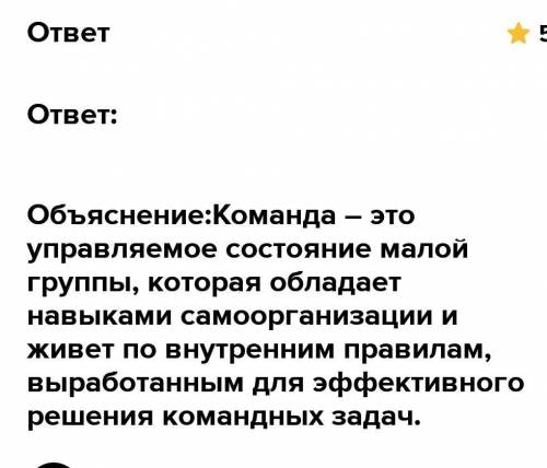 Напишите сочинение “что для меня команда“?