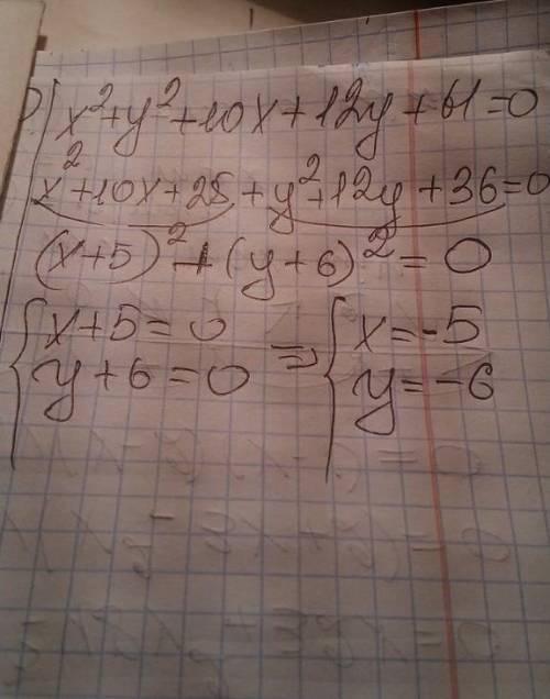 Решите уравнение x2+y2+10x-12y+61=0. Укажите наименьшее возможное значение выражения х·у