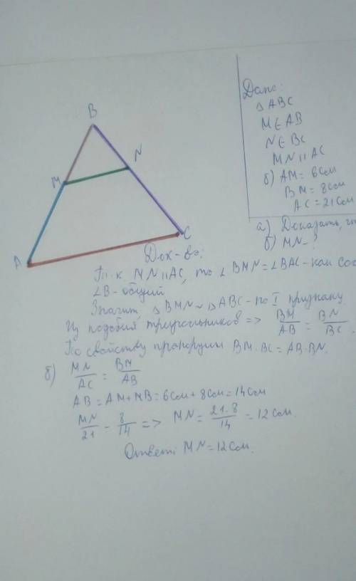 4) В треугольнике ABC точка M лежит на стороне AB, а точка N на стороне ВС так что отрезок МК паралл