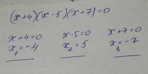 Скільки коренів має рівняння (х+4)(х-5)(x+7)=0