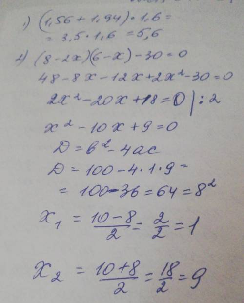 с впр (найдите значения вырожения 1) (1,56+1,94) *1,6. Решите уравнение: 2) (8-2x)(6-x)-30=0.