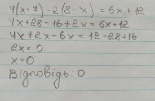 Розв'яжіть рівняння4(x + 7) – 2(8 - x) = 6x + 12. ​