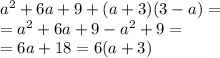 {a}^{2} + 6a + 9 + (a + 3)(3 - a) = \\ = {a}^{2} + 6a + 9 - {a}^{2} + 9 = \\ = 6a + 18 = 6(a + 3)