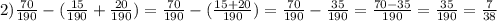 2) \frac{70}{190} - ( \frac{15}{190} + \frac{20}{190} ) = \frac{70}{190} - ( \frac{15 + 20}{190} ) = \frac{70}{190} - \frac{35}{190} = \frac{70 - 35}{190} = \frac{35}{190} = \frac{7}{38}