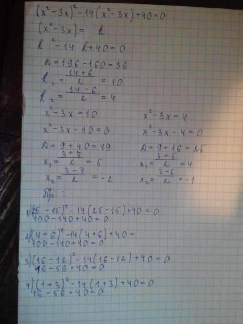 Розв'яжіть рівняння (х²- 3x)²- 14(х²- 3x) + 40 = 0 методом замінних​