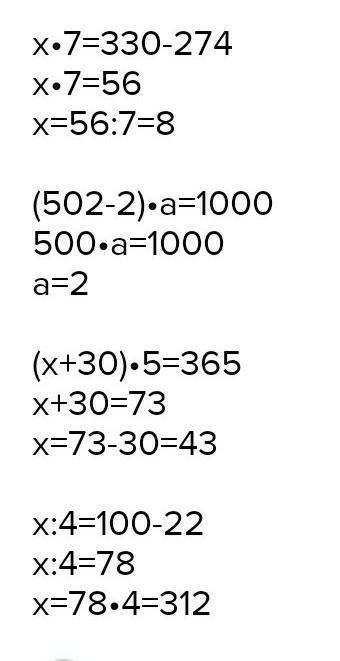 8. Реши уравнения. x. 7= 330 - 274x + 30.5 = 365(502 - 2)a= 1000х: 4 = 100 - 22 зделайте ​
