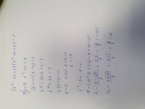 Вопрос №7 ? Решите уравнение, используя метод замены переменной: (х2 – 3х + 1)(х2 – 3х + 3) = 3. В о