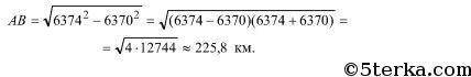 Как далеко видна поверхность Земли с воздушного шара, летящего на высоте 4 km (радиус Земли около 63