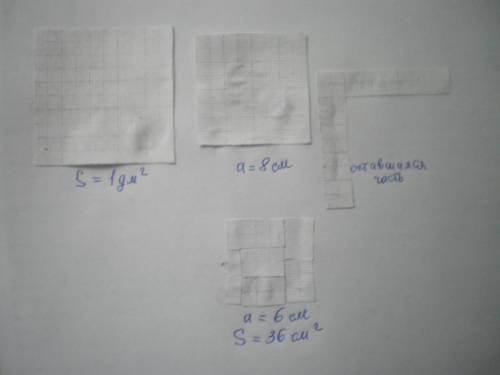 7. Вырежи из бумаги квадрат, площадь которого равна 1 дм2. Отрежь от него квадрат со стороной 8 см.