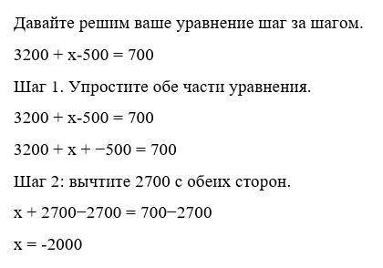 Уравнение 3200 + x - 500 = 700