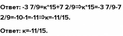 график функций y=kx+7 2/9 проходит через точку с кординатами (15;-3 7/9 найдите значение кофициэнта