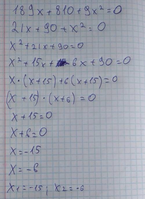 Реши уравнение 189x+810+9x²=0 ,очень ​
