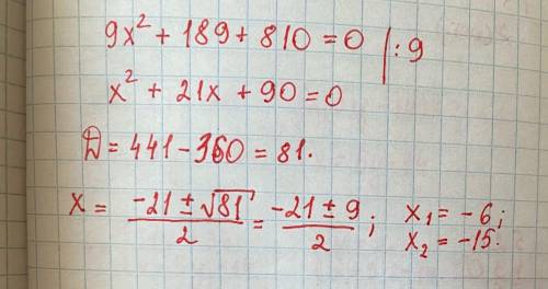 Реши уравнение 189x+810+9x²=0 ,очень ​