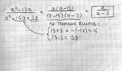 Скоротить (a²-13a)/(a²-16a+39) С пояснением .
